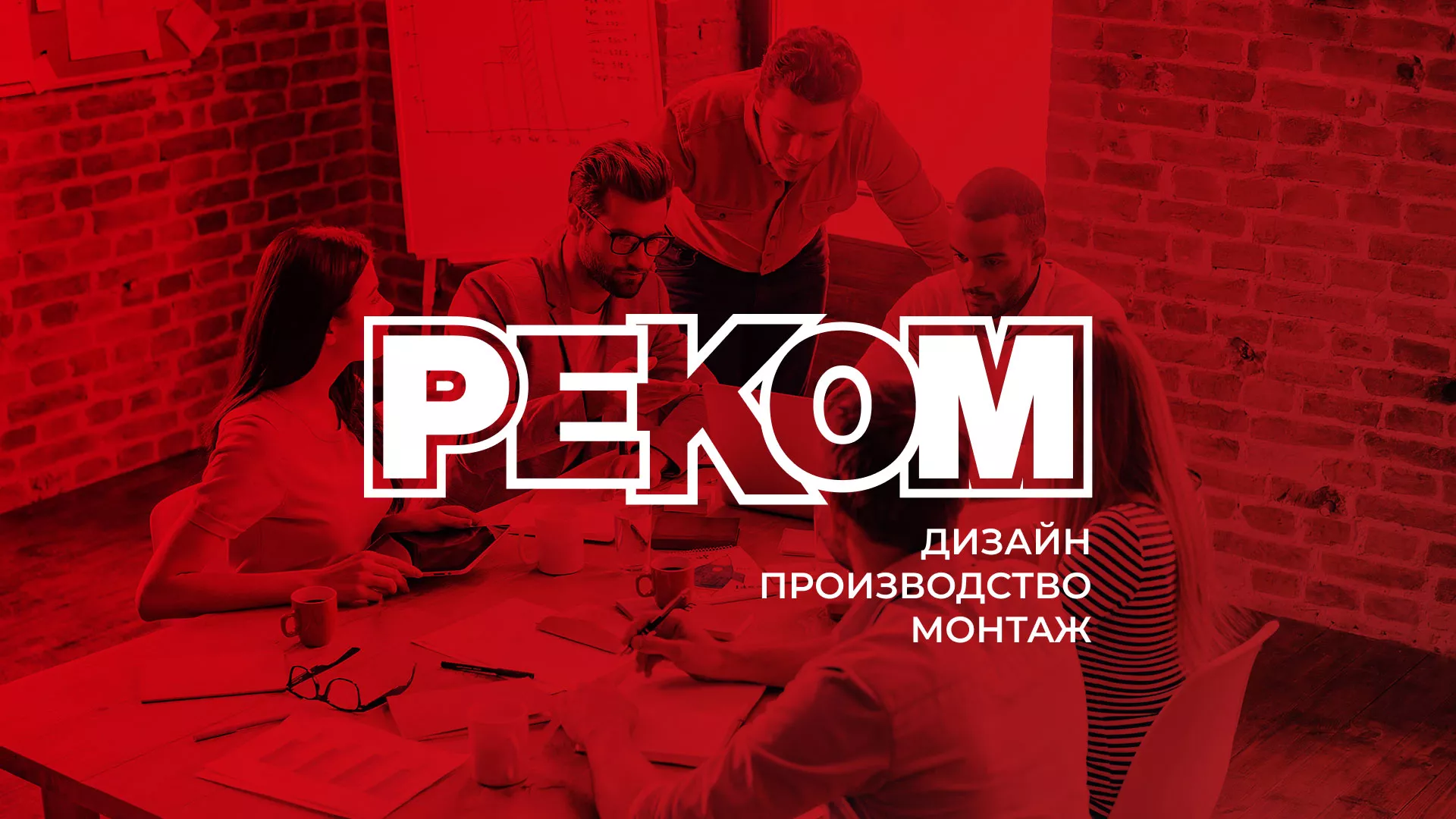 Редизайн сайта в Братске для рекламно-производственной компании «РЕКОМ»