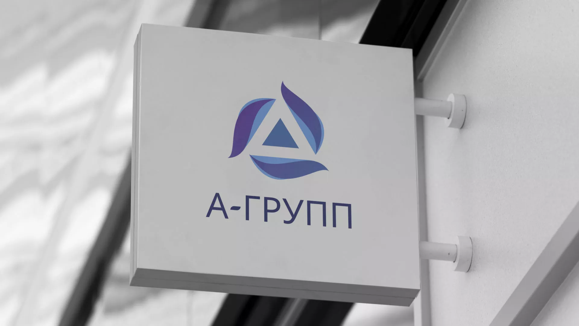 Создание логотипа компании «А-ГРУПП» в Братске