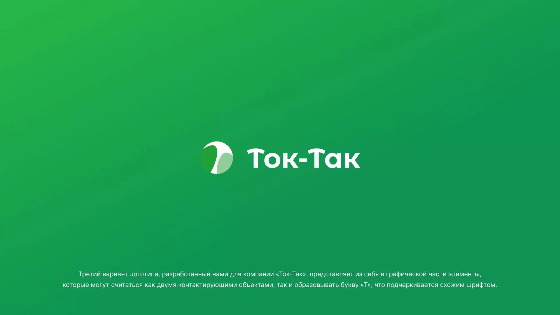 Разработка логотипа аутсорсинговой компании «Ток-Так» в Братске