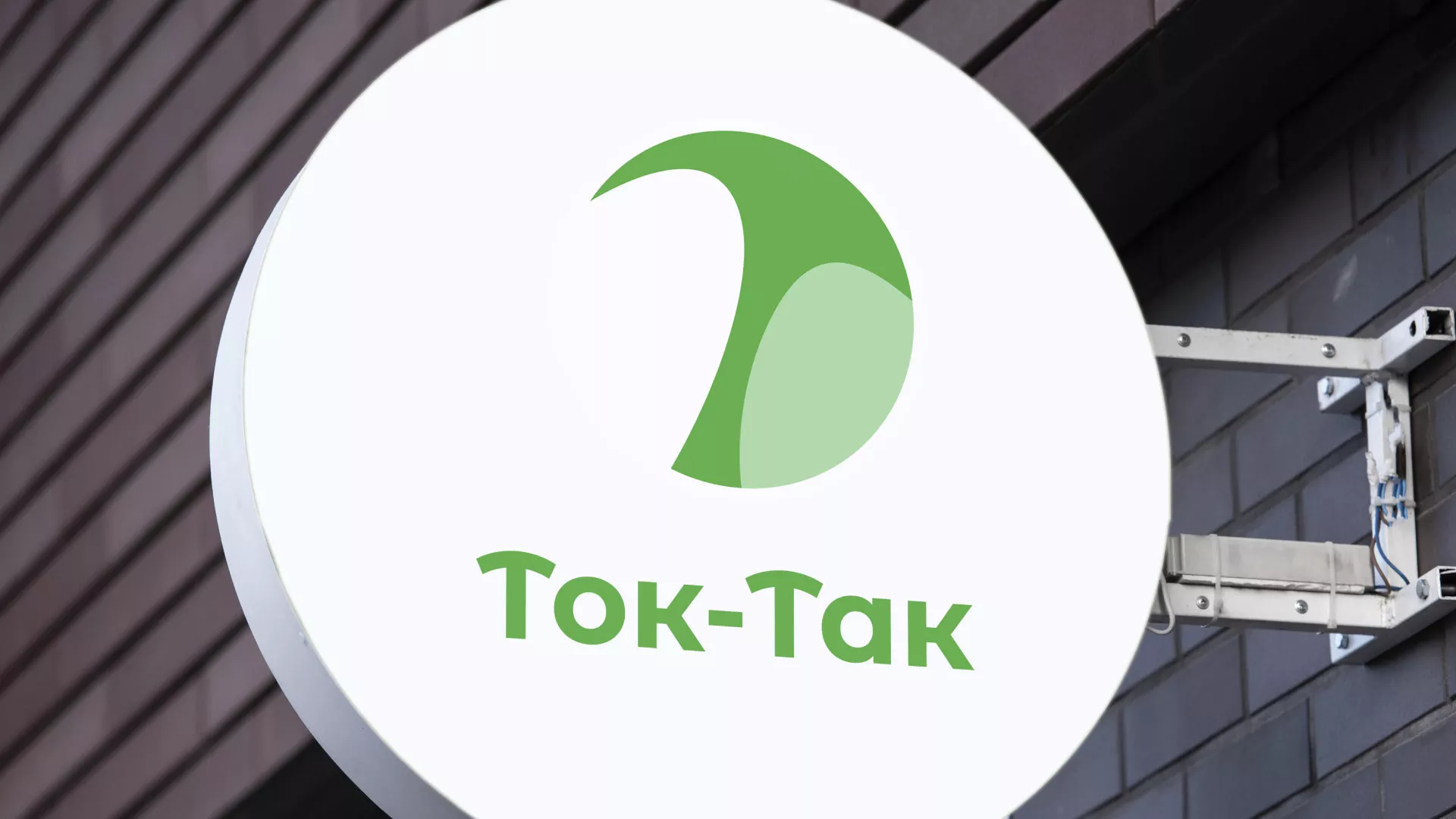 Разработка логотипа аутсорсинговой компании «Ток-Так» в Братске