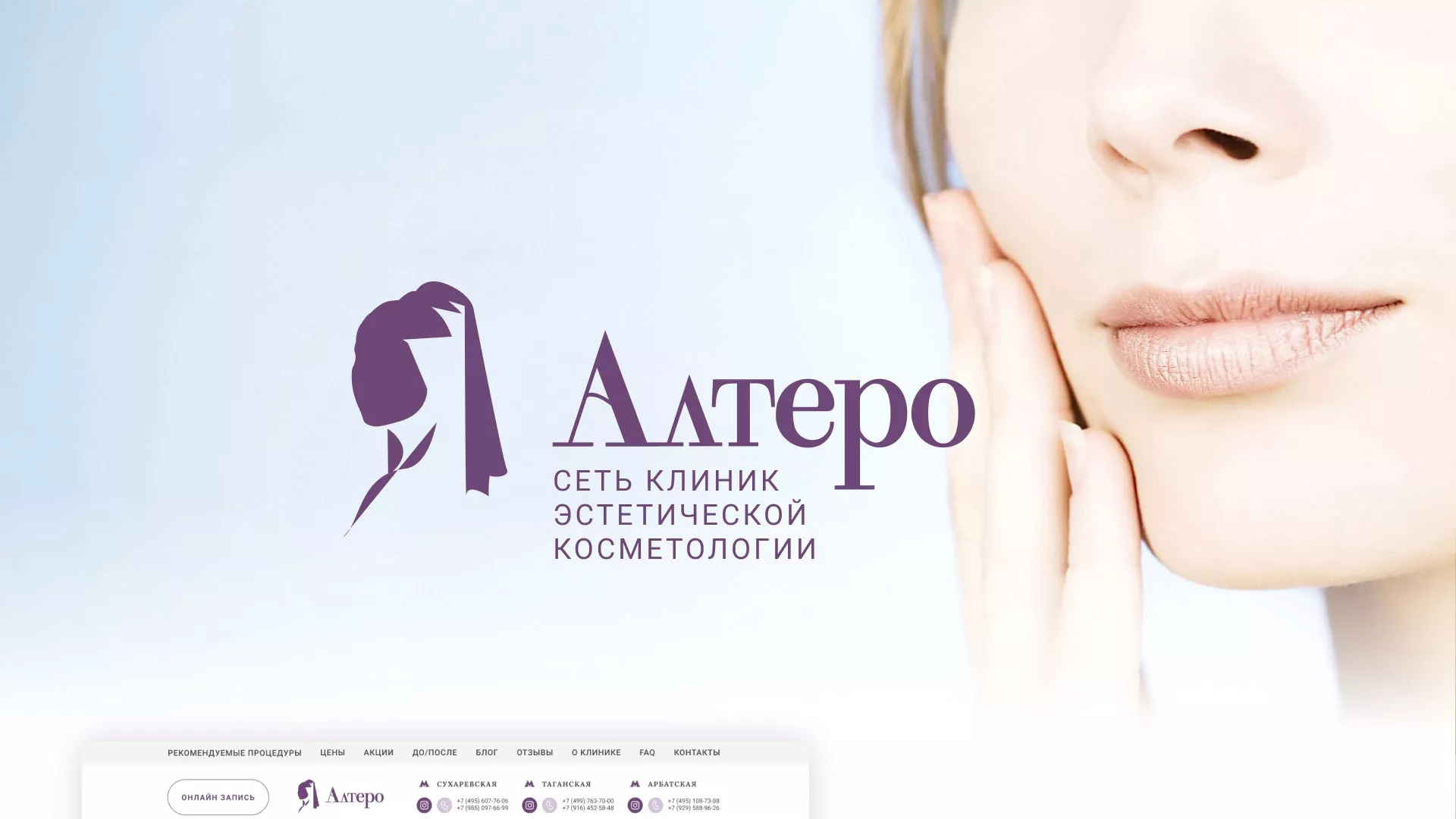 Создание сайта сети клиник эстетической косметологии «Алтеро» в Братске