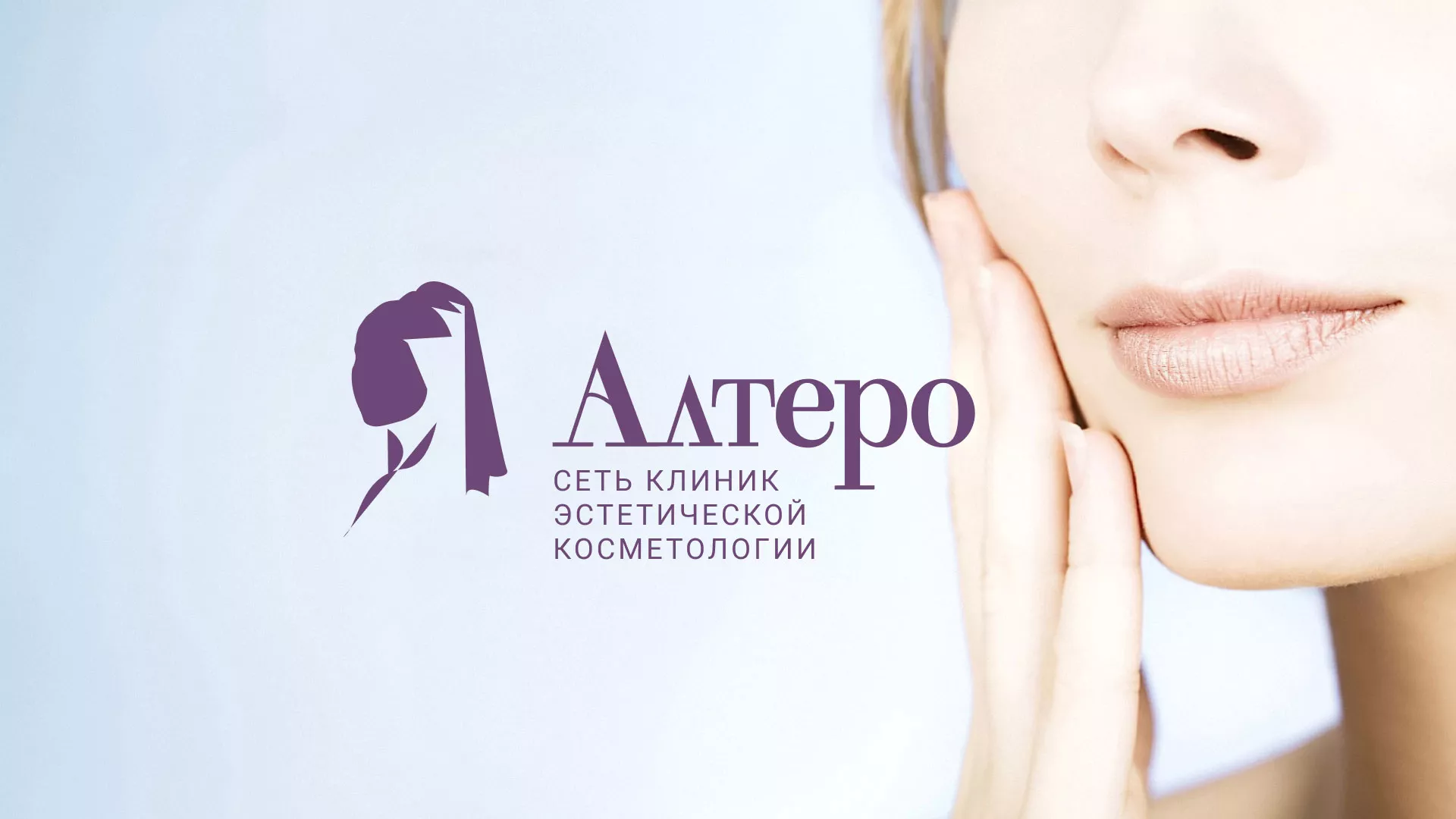 Создание сайта сети клиник эстетической косметологии «Алтеро» в Братске