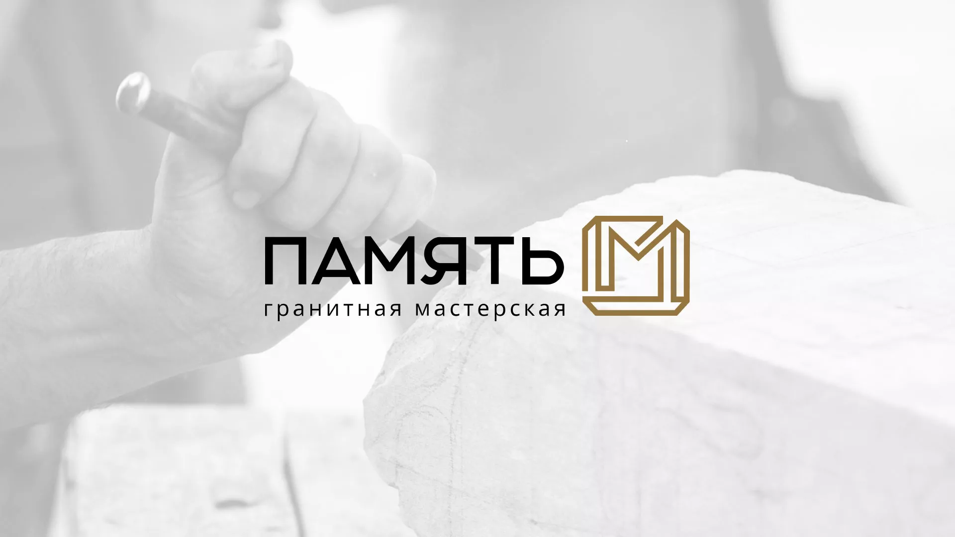 Разработка логотипа и сайта компании «Память-М» в Братске