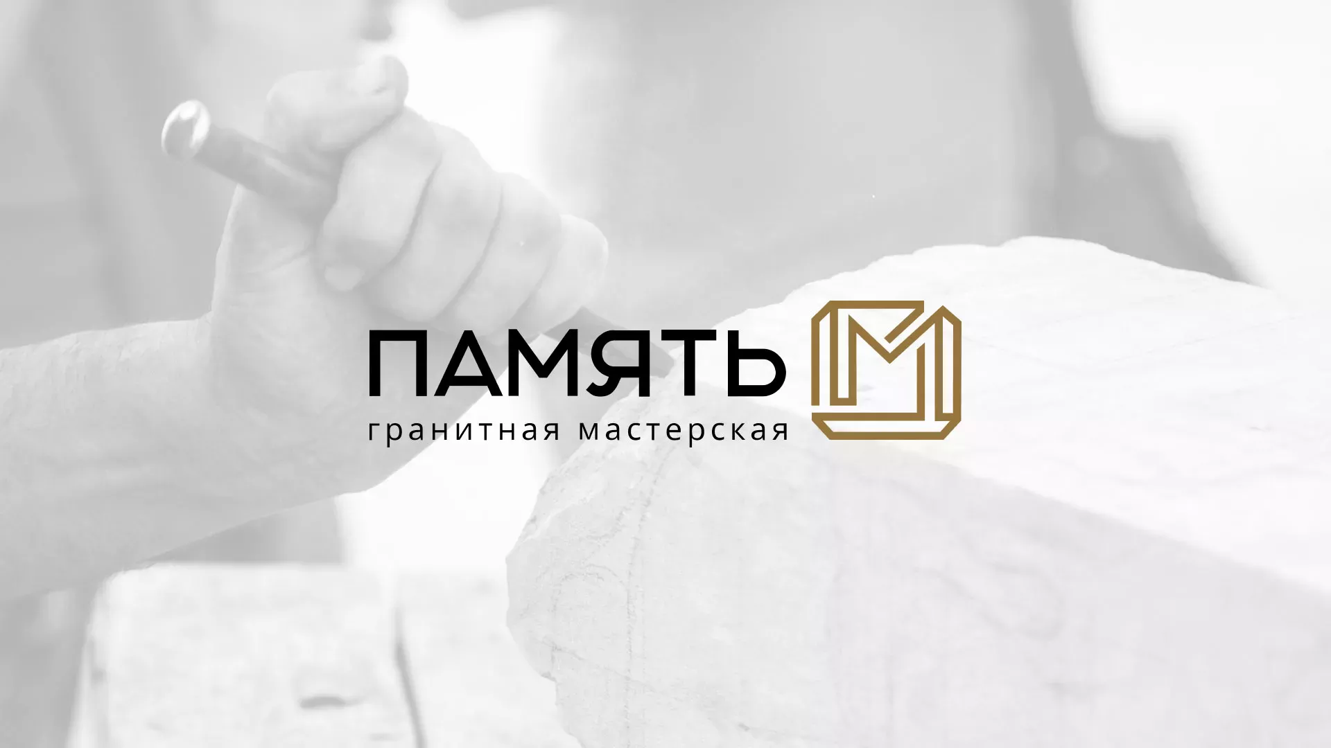 Разработка логотипа и сайта компании «Память-М» в Братске