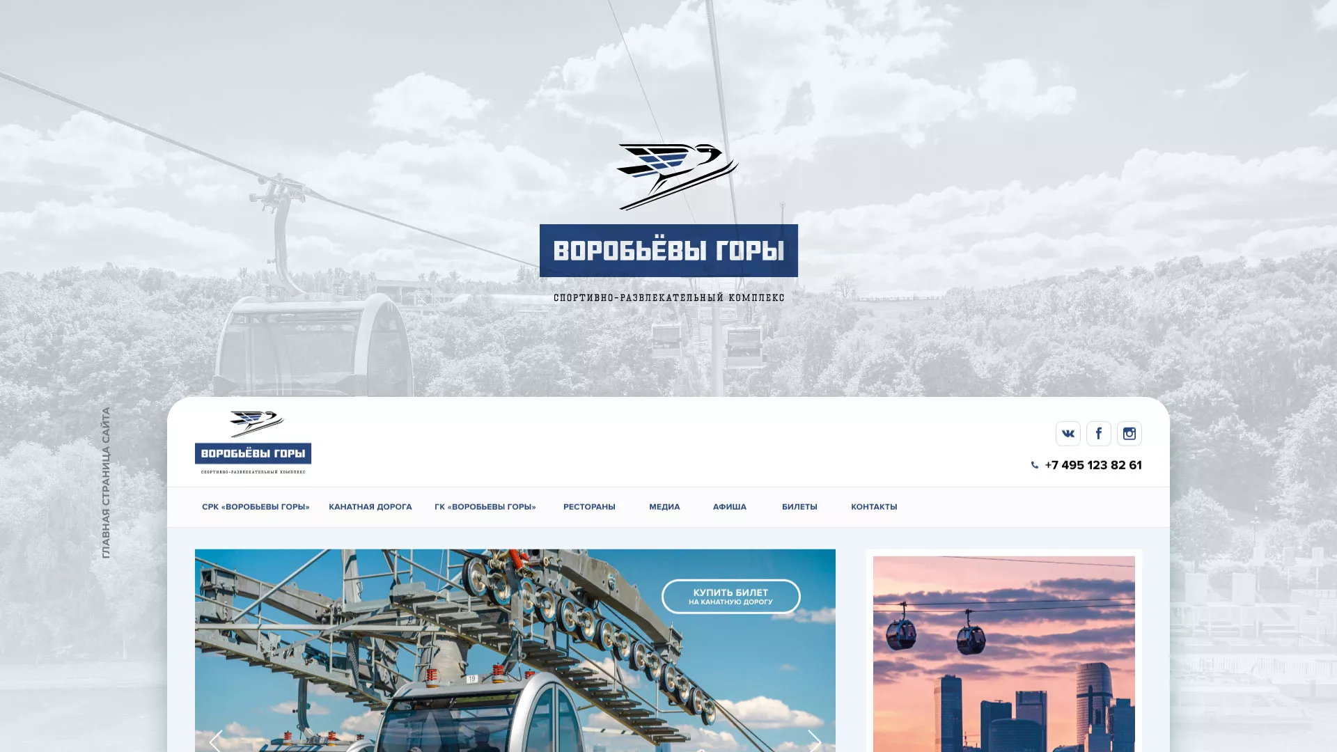 Разработка сайта в Братске для спортивно-развлекательного комплекса «Воробьёвы горы»