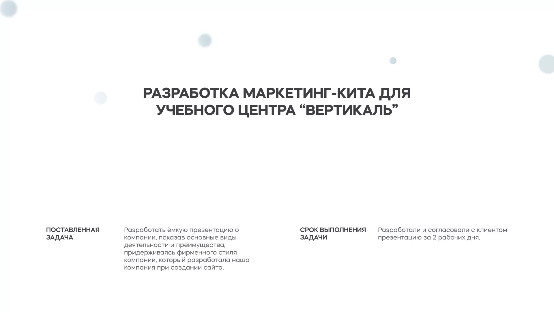 Разработка презентации для учебного центра «Вертикаль» в Братске