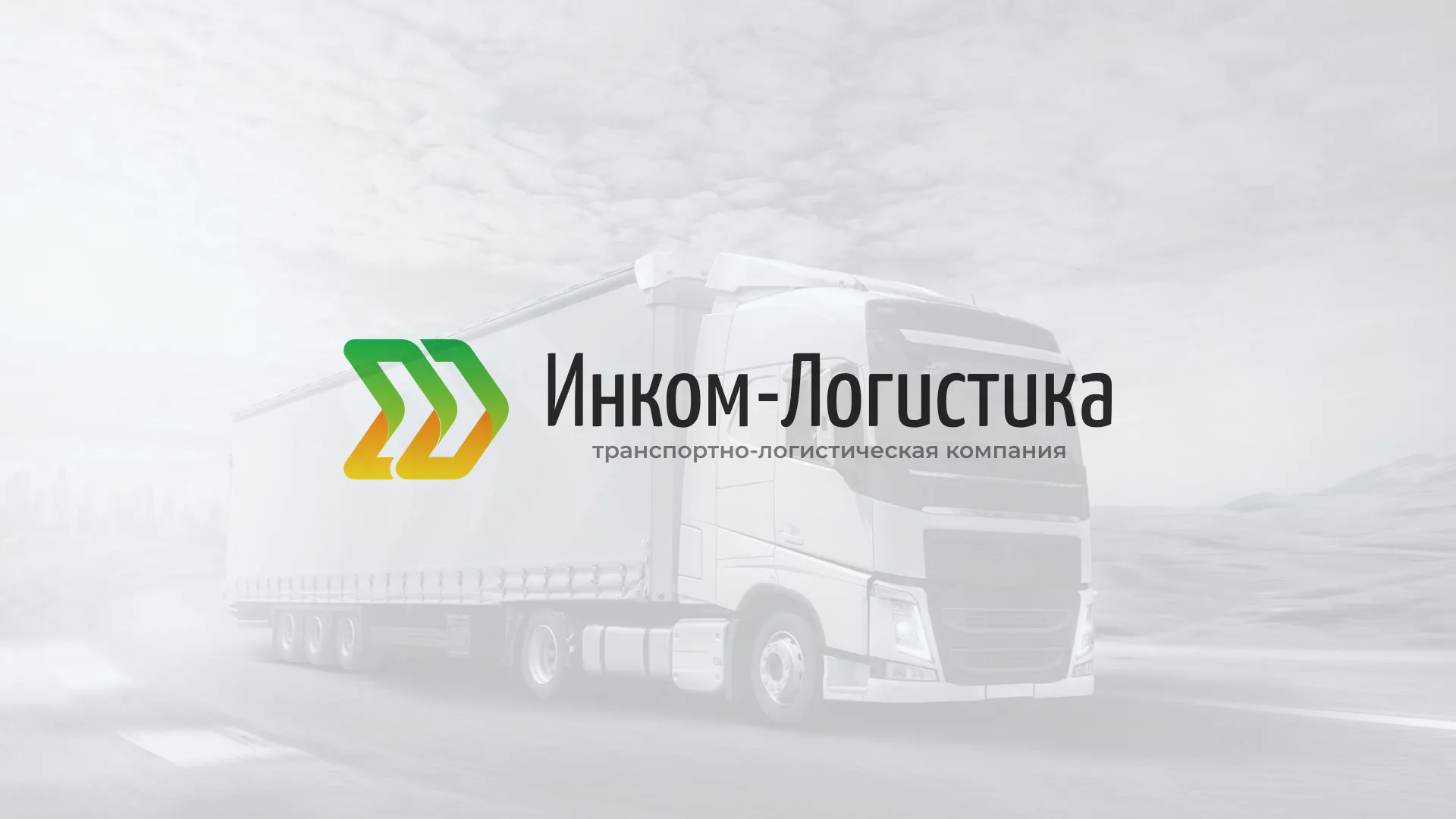Разработка логотипа и сайта компании «Инком-Логистика» в Братске