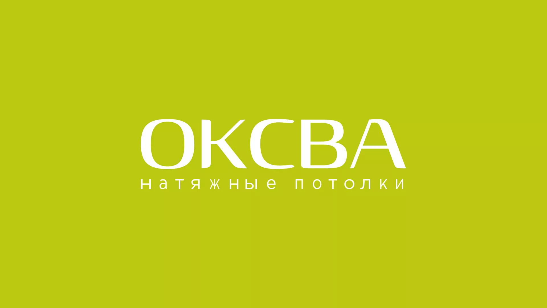 Создание сайта по продаже натяжных потолков для компании «ОКСВА» в Братске