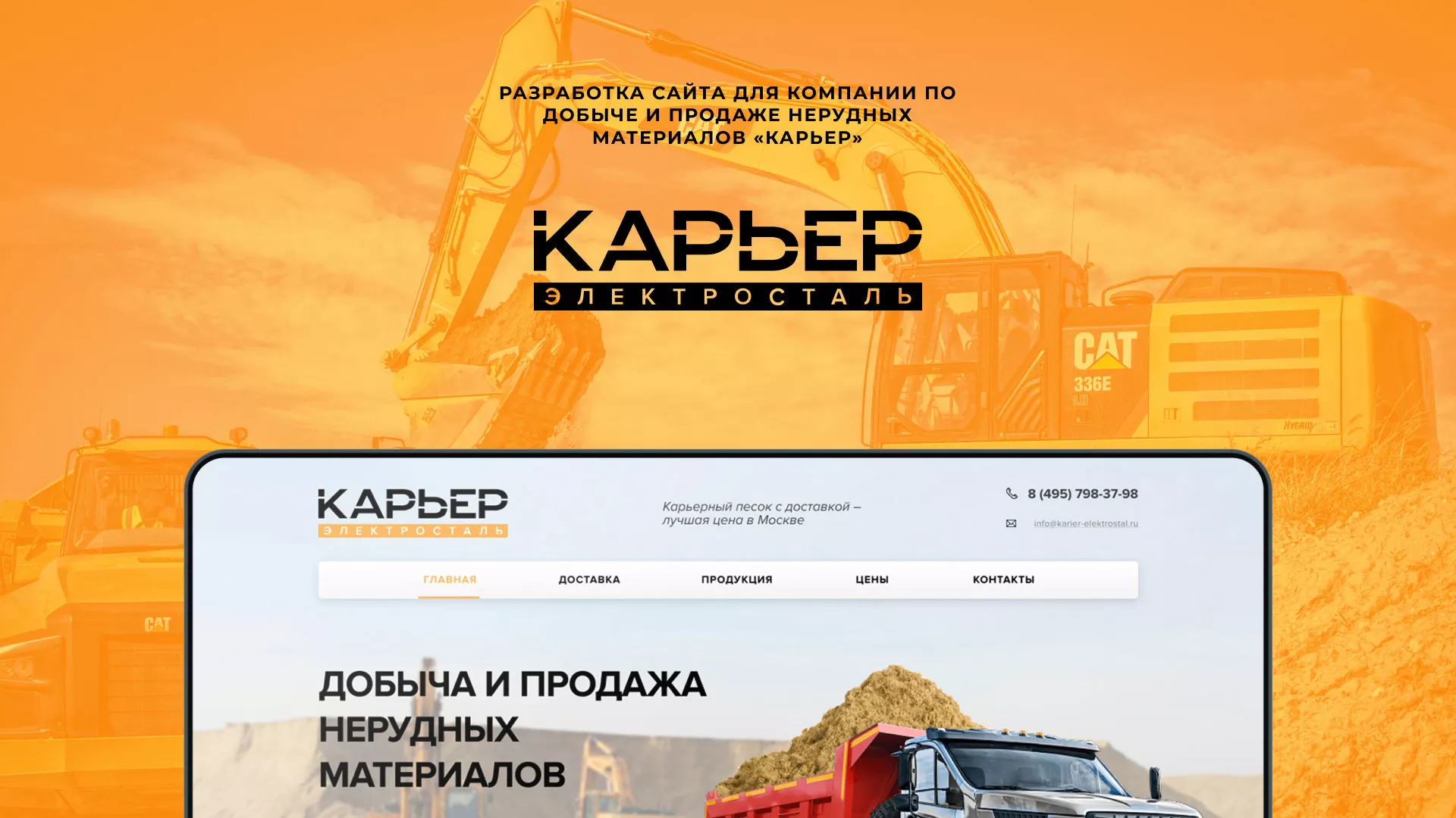 Разработка сайта по продаже нерудных материалов «Карьер» в Братске