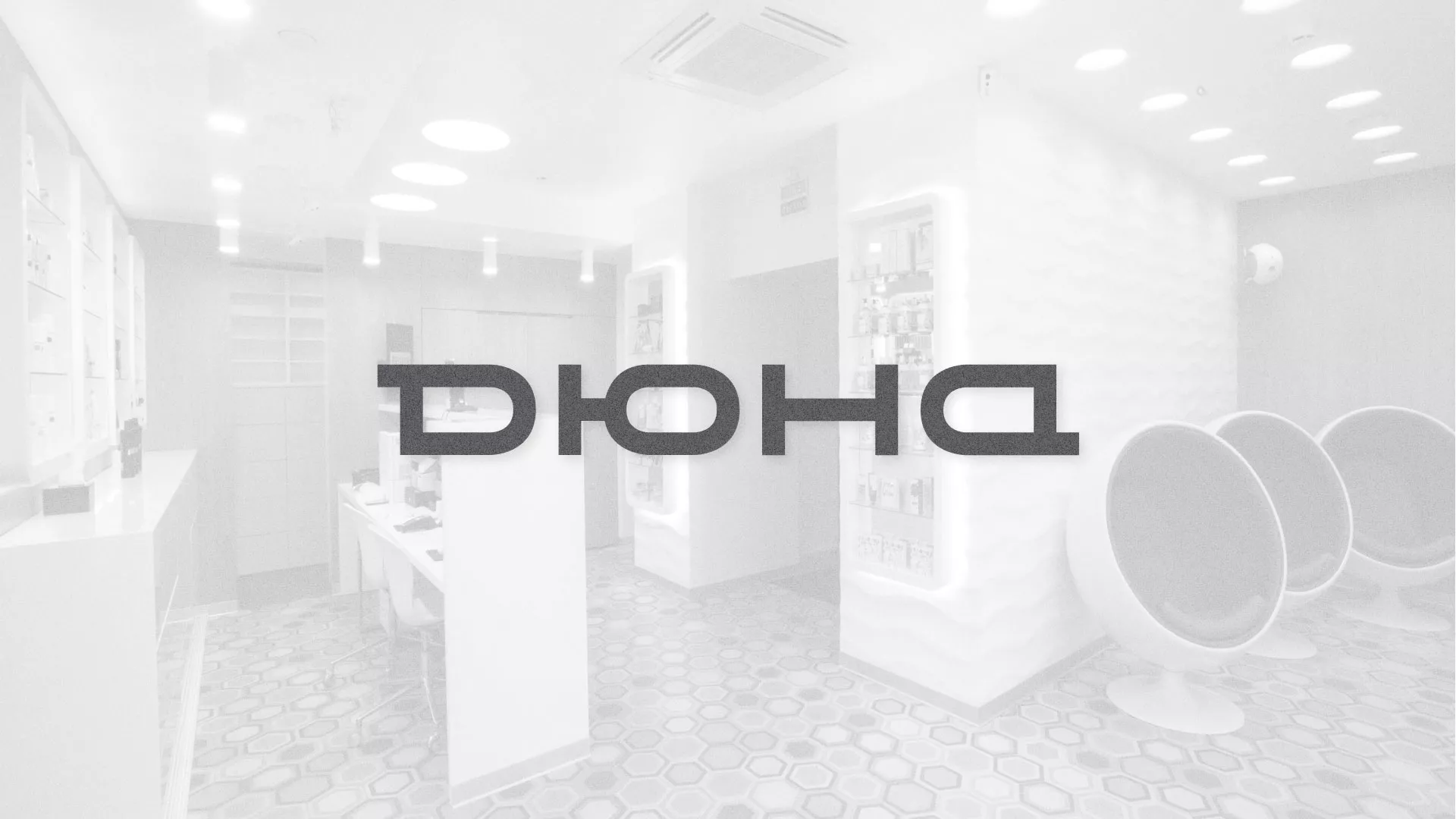 Разработка сервиса онлайн-записи для сети салонов красоты «ДЮНА» в Братске