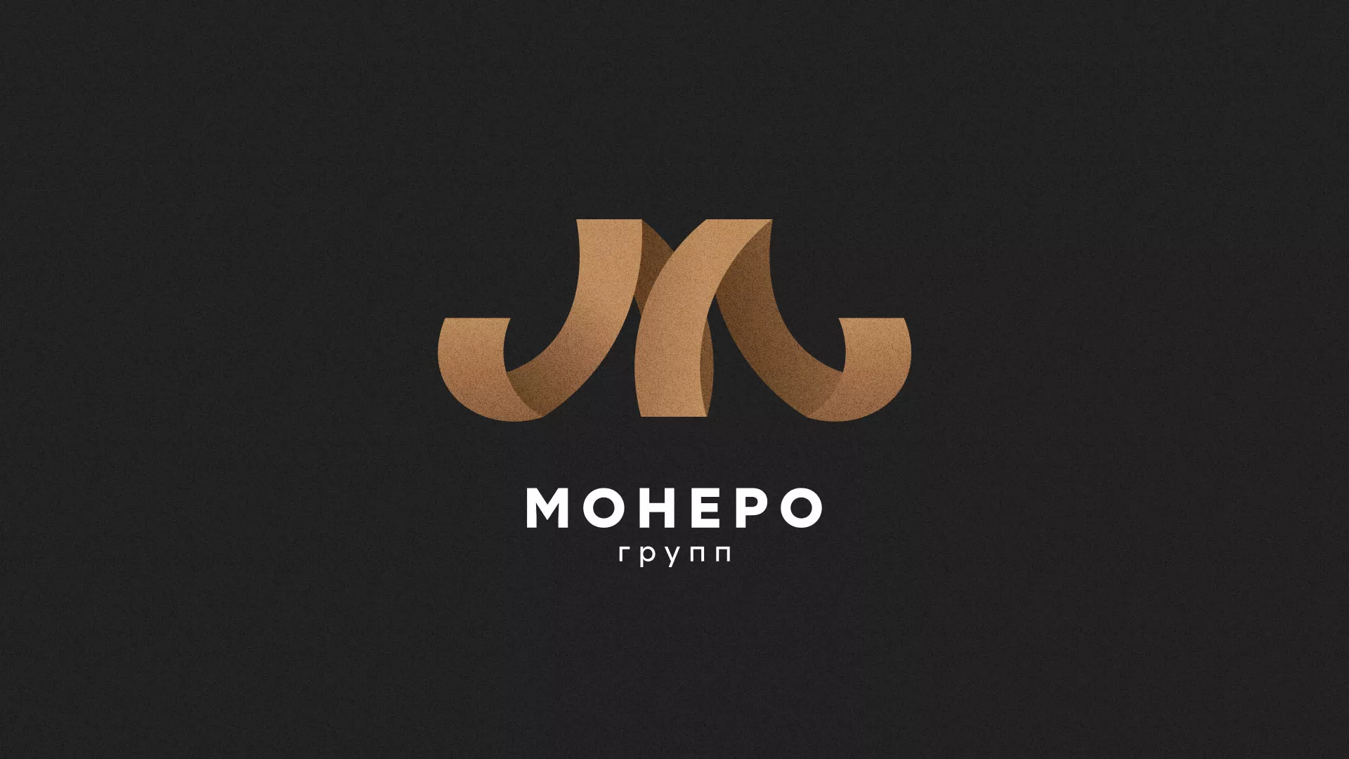 Разработка логотипа для компании «Монеро групп» в Братске
