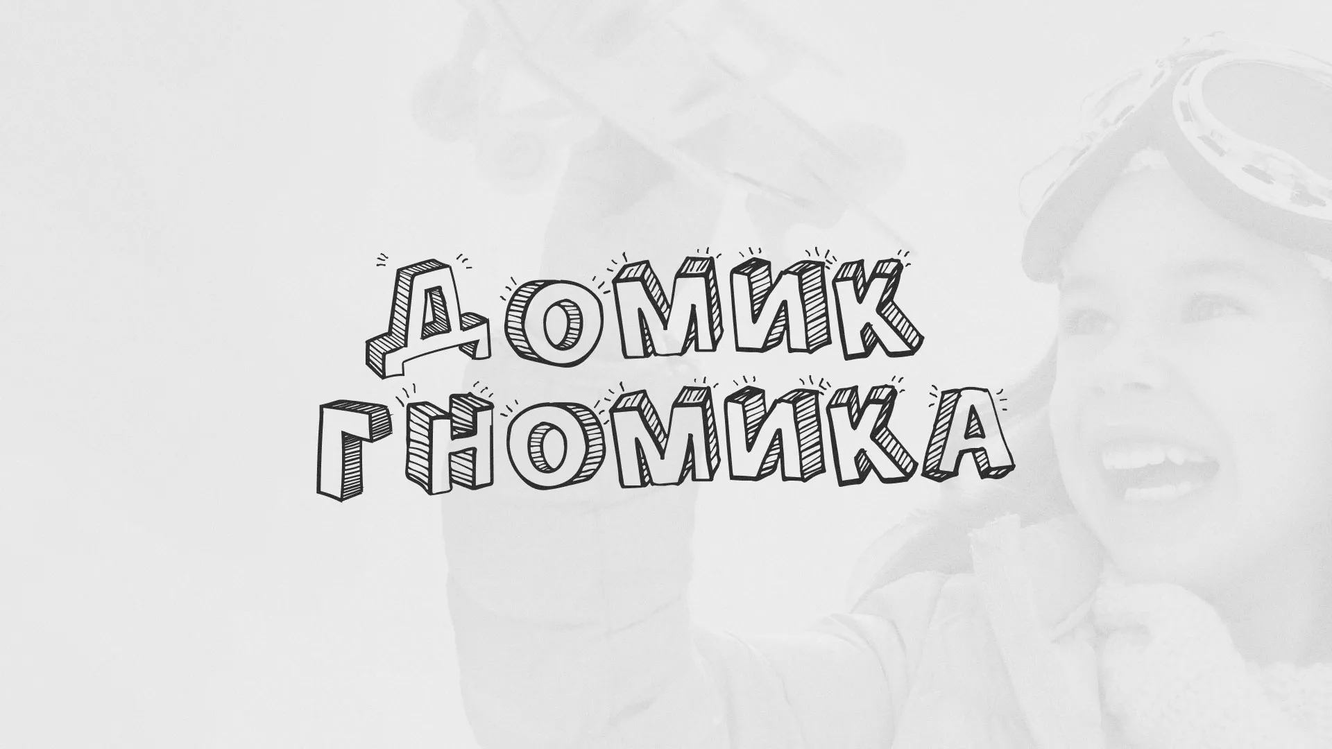 Разработка сайта детского активити-клуба «Домик гномика» в Братске