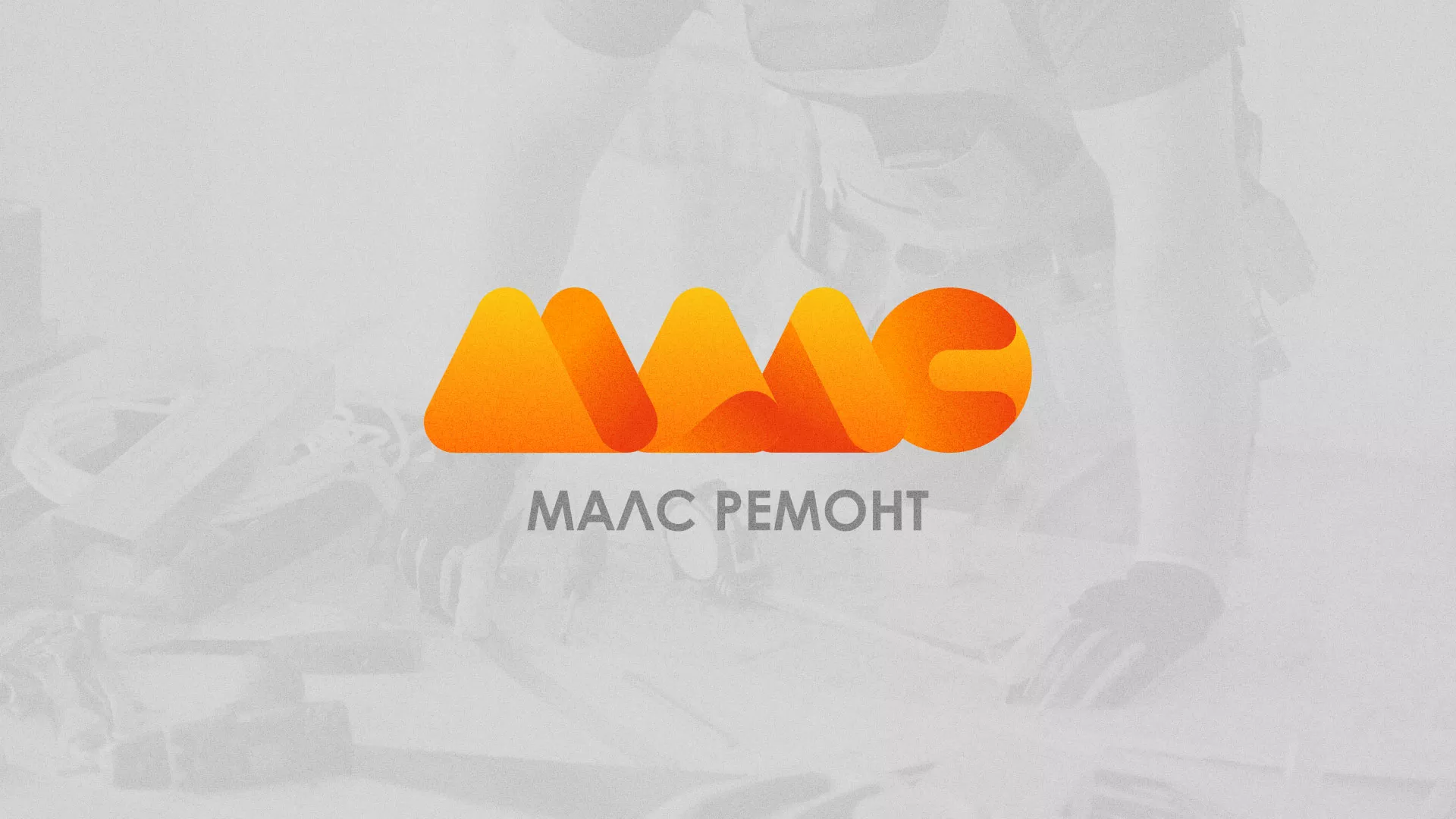 Создание логотипа для компании «МАЛС РЕМОНТ» в Братске