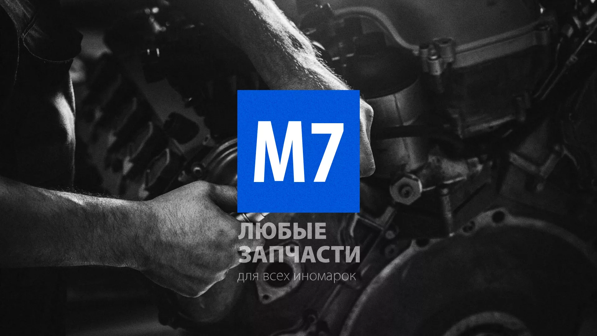 Разработка сайта магазина автозапчастей «М7» в Братске