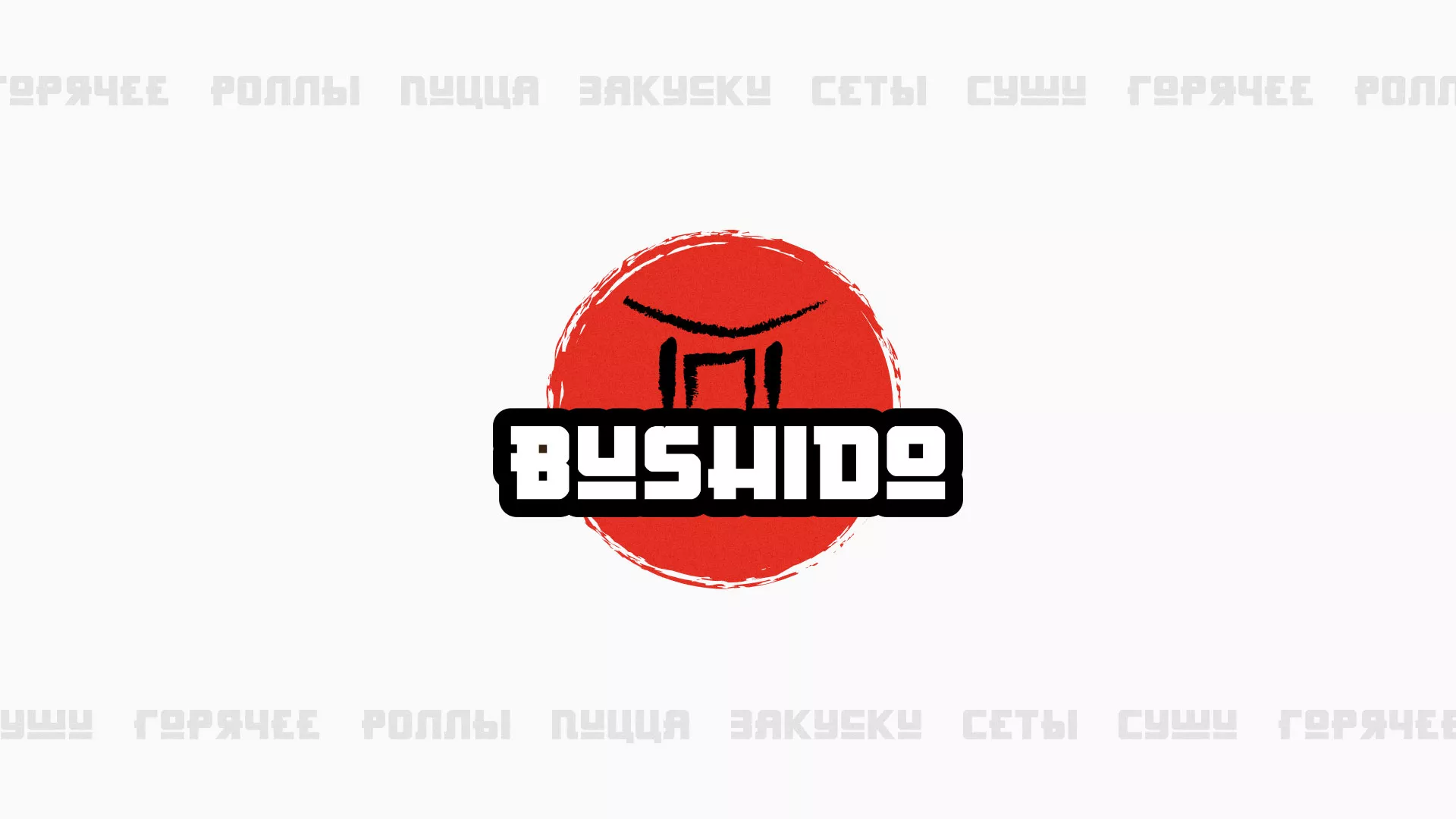 Разработка сайта для пиццерии «BUSHIDO» в Братске
