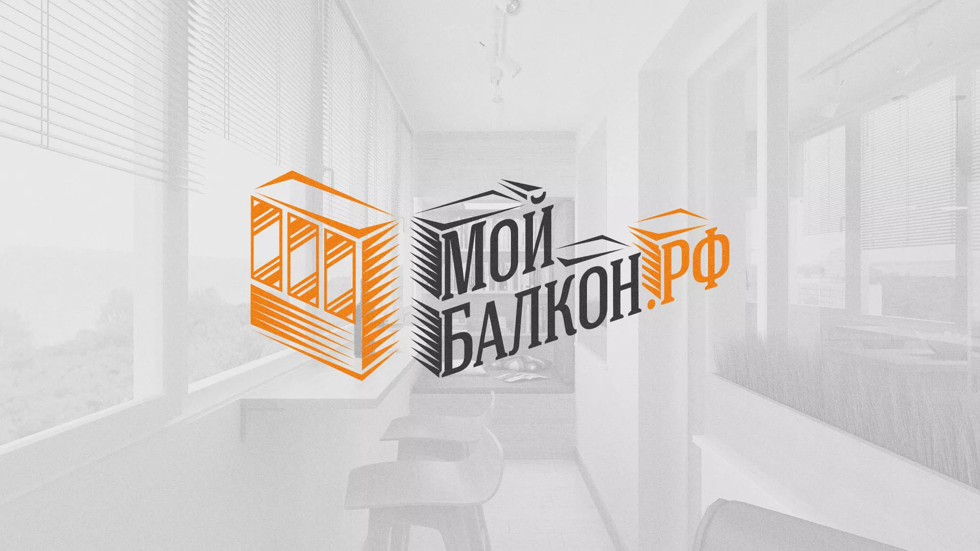 Разработка сайта для компании «Мой балкон» в Братске