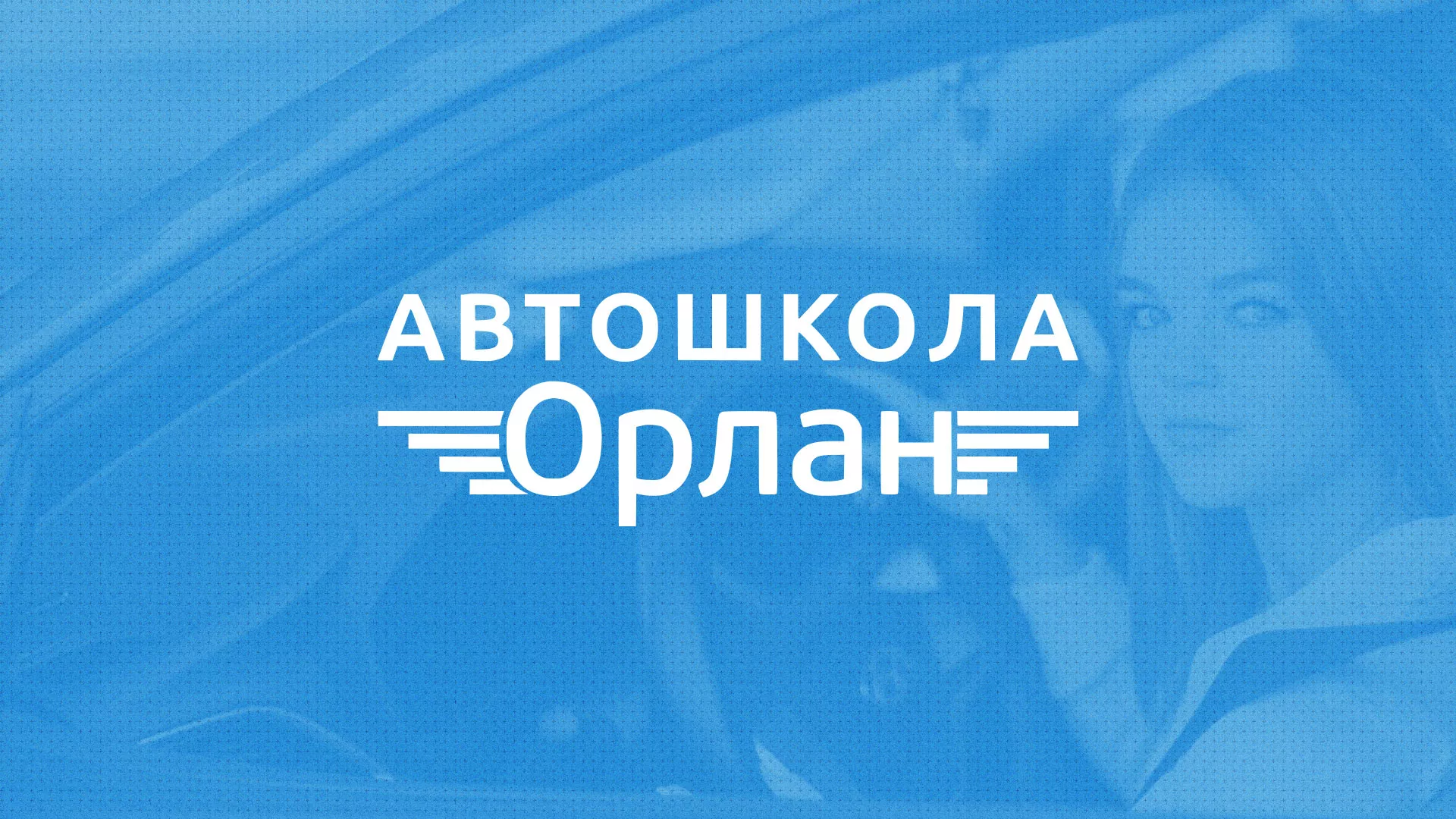 Разработка сайта автошколы «Орлан» в Братске