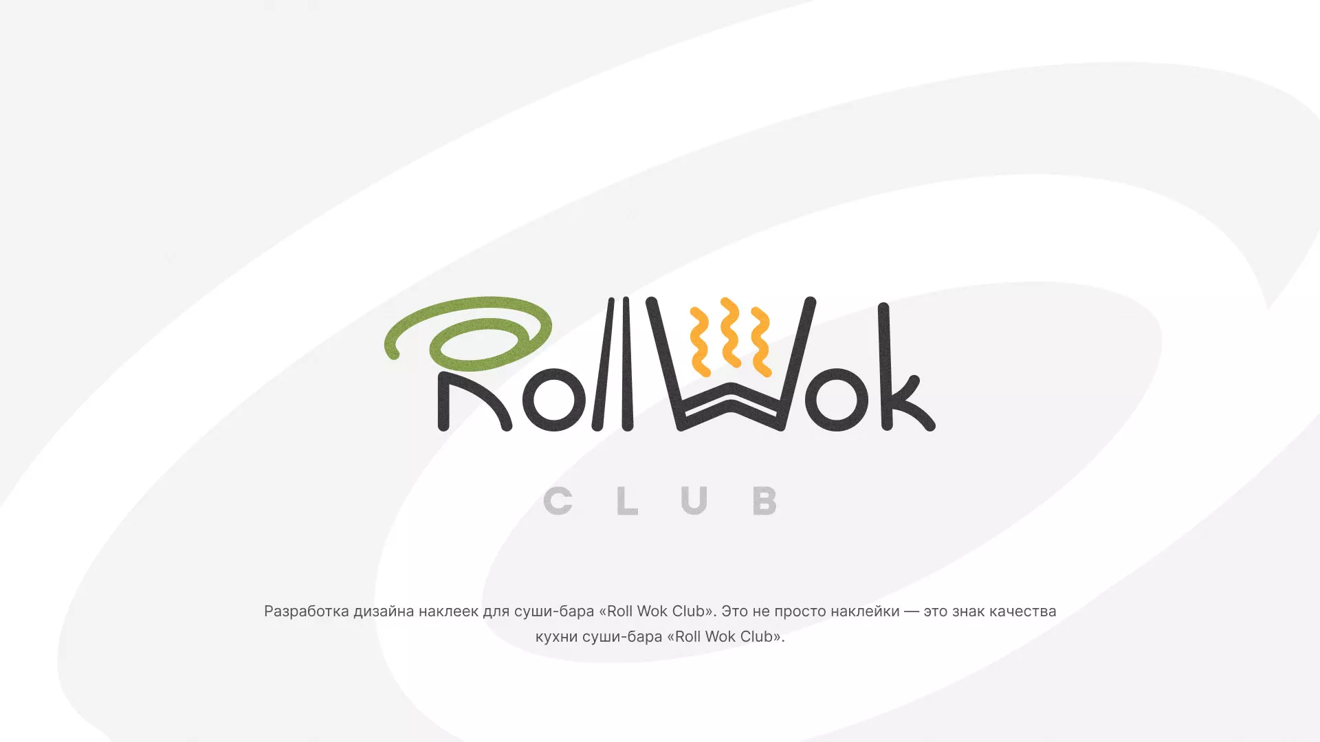 Разработка наклеек для суши-бара «Roll Wok Club» в Братске