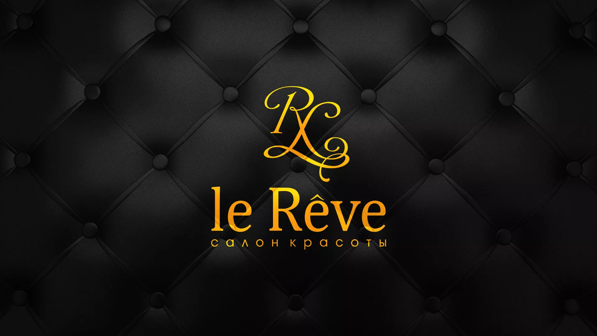 Разработка листовок для салона красоты «Le Reve» в Братске