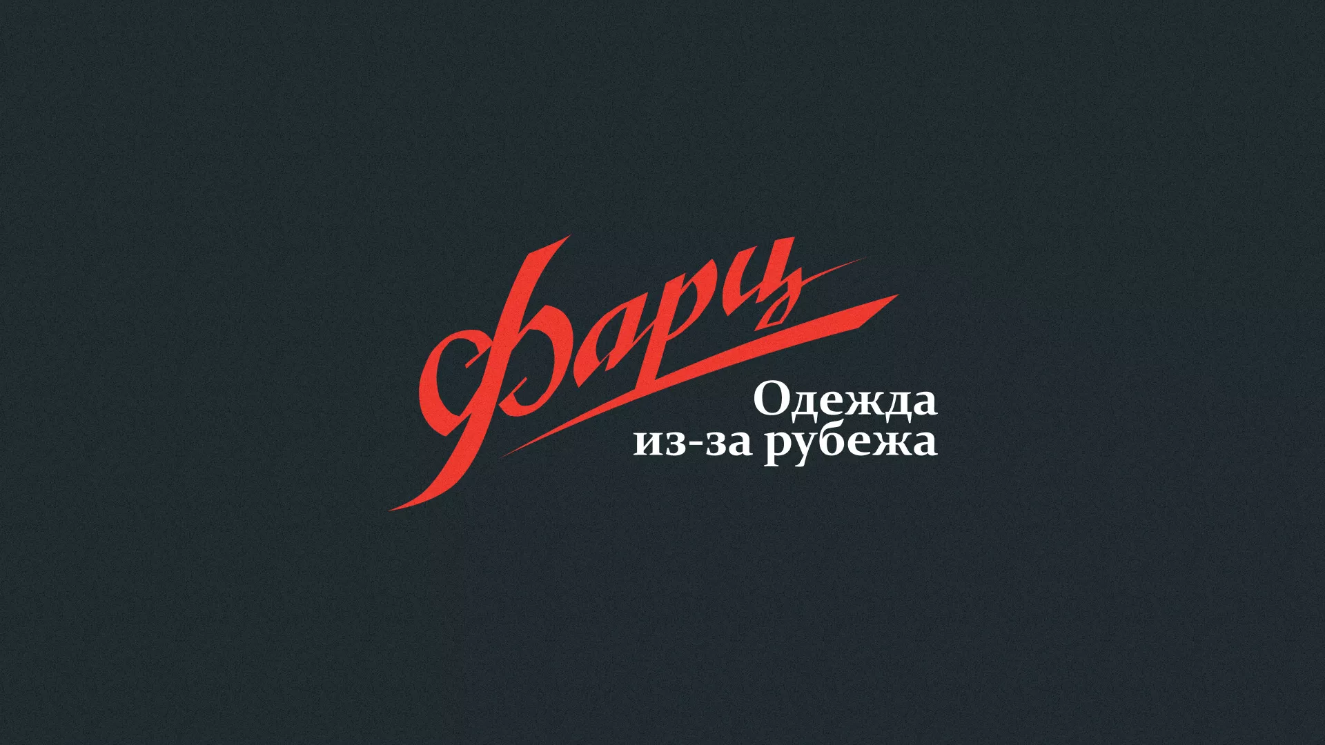 Разработка логотипа магазина «Фарц» в Братске